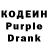 Кодеиновый сироп Lean Purple Drank Ghetiu Kirill